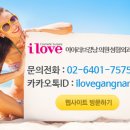 아이러브강남의원 이미지