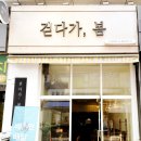 걷다가,봄 이미지