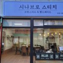 시나브로스티치