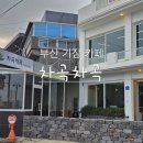 수세차카페 | 부산 기장 카페 조용한 항구 뷰가 좋은 차곡차곡