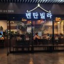 벤탄빌라 건대점 이미지