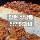 장인 | 창원 상남동 닭갈비 맛집 장인닭갈비 후기