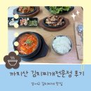 명문 김치찌개전문점 | 강서구 김치찌개 맛집 까치산 김치찌개전문점 1인 삼겹살 정식 후기