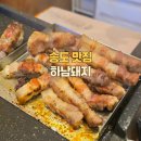 [송도 맛집] 하남돼지(7공구) 송현아 트리플스트리트 맛집 주차 데이트 내돈내산 또또또간집 후기