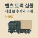 벤츠 트럭 실물, 직접 본 후기와 구매 (+꿀팁)