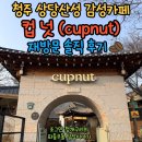구라산성 | 청주 상당산성 컵넛, 분위기 있는 카페 재방문 후기!