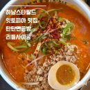 하남 스타필드 잇토피아 식당 추천｜탄탄면공방·리틀사이공 후기