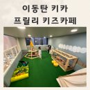 이동탄 키즈카페 착한가격 프릴리 키즈카페 with6개월 30개월