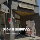 희희하우스