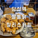 쌀통닭 (당산점) | 당산역 쌀통닭 후라이드 + 할리스커피 복숭아케익 솔직후기