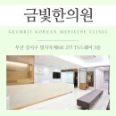 금빛한의원 이미지