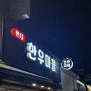 조리현대서비스㈜ | 압구정 정육점 현대한우마을 등갈비 구매 후기