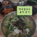 박곡칼국수 | 다사 칼국수 맛집, 박곡칼국수 솔직후기