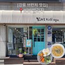 강릉 브런치 맛집, 강릉역 근처 맛있는 브런치카페 비바빌리지 후기