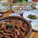 건강한무한리필밥상 | 울산삼산맛집 산더미 삼산본점 유기농 채소로 차린 건강한 집밥 무한리필 밥상