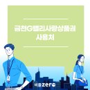㈜코리아세븐 금천독산점 | 금천G밸리사랑상품권 사용처