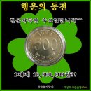 10,000,000원 짜리 행운의 동전 받으세요!! 이미지