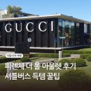 리턴몰 | 피렌체 더몰 아울렛 쇼핑 후기 셔틀버스 예약 오픈런 프라다 구찌 버버리 토즈 미우미우