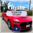 (합)해피관광렌트카 | 괌 렌터카 업체 추천, '해피 렌트카' 가격 특장점 공유