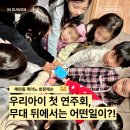 매탄동 피아노 방문레슨 : 우리 아이 첫 연주회, 무대 뒤에서 어떤 일이 벌어졌을까?