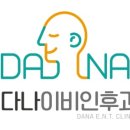 다나이비인후과의원 이미지