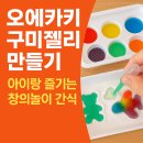 (자녀와함께)함께 만드는 플루이드 아트 물감놀이 | 오에카키 구미젤리 만들기, 아이랑 즐기는 창의놀이 간식.주말 쉬운 집콕놀이