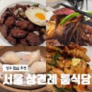 성수중학교 | 성수 개별룸식당 서우 룸 다이닝 후기: 서울상견례식당 추천