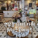 펫 소울 메이트 | 연남동 빈티지감성 디저트 카페 위아소울메이트 내돈내산 후기