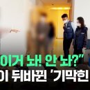 "뭐야 이거 놔! 안 놔?"…입장이 뒤바뀐 '기막힌 상황' / JTBC News 이미지