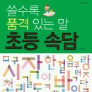 [효리원] 쓸수록 품격 있는 말 초등 속담 이미지