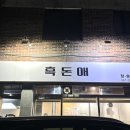 흑돈애숯불구이