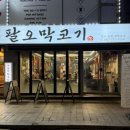 신포역 2번 출구 | [신포] 인천 신포역 맛집 '팔오막고기', 깍둑목살+갈매기살 600g 모둠으로 단백질 충전 완료! 💪
