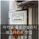 자이안트주유소 | 마카오 콜로안빌리지 에그타르트 맛집 로드스토우즈 방문 후기