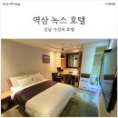 녹스호텔 | 역삼역 가성비 녹스 호텔