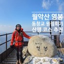 송계로 | 월악산 영봉 등산코스 동창교 송계삼거리 정상 등린이 겨울산행 추천