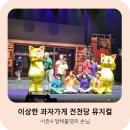 연세스페셜학원 | 전천당&gt; 뮤지컬 시즌4 연세대백주년기념관 관람후기 | 초등학생 추천 뮤지컬 | 평일티켓팅, 주차, 쿠키...