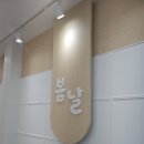 원주 태장 2동 시니어카페 봄날