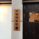 묵호당