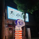 사나포차 아산권곡점 | 안주가 맛있는 아산 술집 사나포차