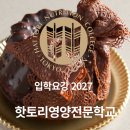 호텔갤럭시Ⅰ | 핫토리영양전문학교 학비, 학과 종합 정리