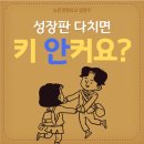 성장판 다치면 키 안커요? - 12/7 이미지