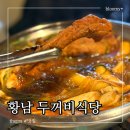 샵두꺼비 | 황리단길 맛집 황남 두꺼비 식당 궁중 등갈비찜 먹어본 후기