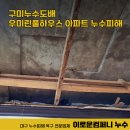 신당인덕3로 | 구미도배 우미린풀하우스 아파트 누수피해 복구공사 후기