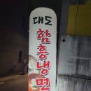 대도함흥냉면 이미지