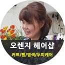 오렌지헤어샵 이미지