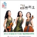 김트리오 한-오 50주년 기념 연주회 세종문화회관 이미지