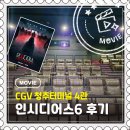 CGV구로10제4관 | [영화] 인시디어스: 그들이 넘어왔다 후기 | CGV 청주터미널점 4관 리클라이너 좌석
