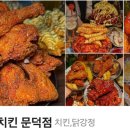 철인7호치킨문덕점