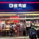 마왕족발대구 이미지