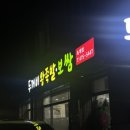 두꺼비왕족발보쌈옥계점 이미지